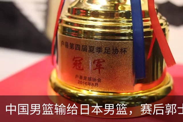 中国男篮输给日本男篮，赛后郭士强说：“这个夏天我们整个中国男篮都非常努力”