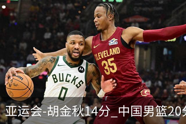 亚运会-胡金秋14分 中国男篮20分惨败日本无缘决赛