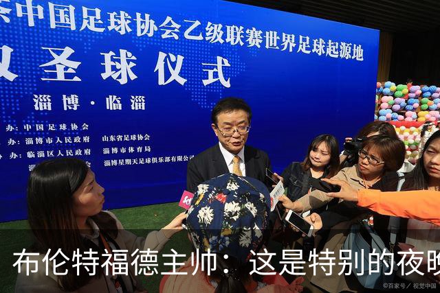 布伦特福德主帅：这是特别的夜晚，对开局保持不败非常满意
