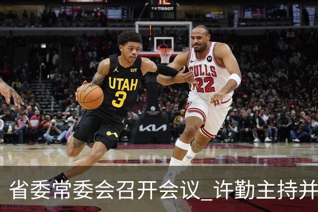 省委常委会召开会议 许勤主持并讲话