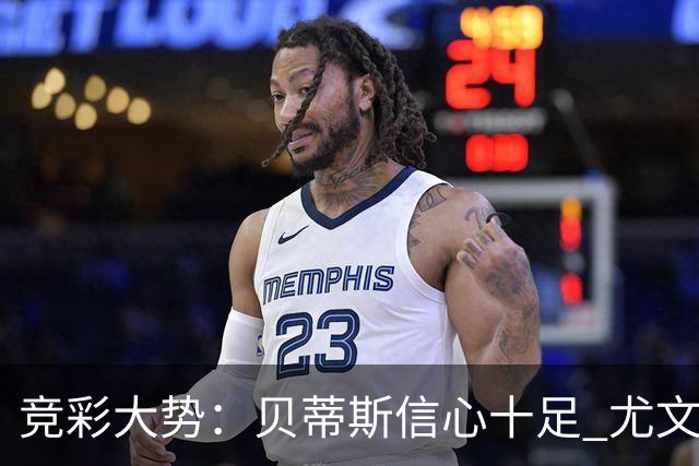 竞彩大势：贝蒂斯信心十足 尤文酣畅大捷