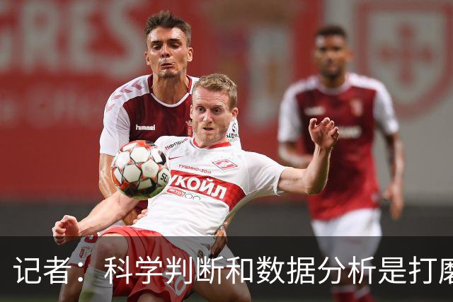 记者：科学判断&数据分析是打磨球队的趋势 NBA换帅无用同样普遍