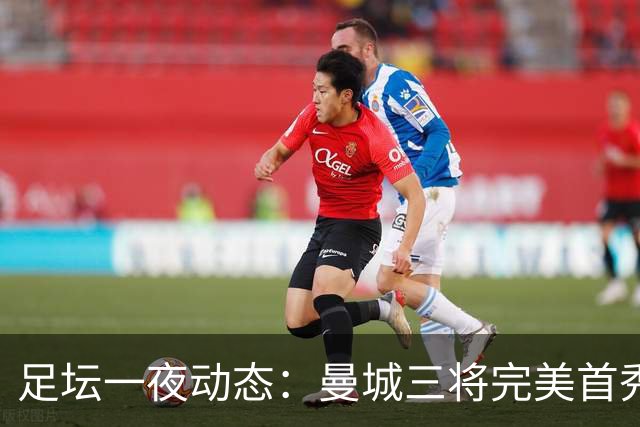 足坛一夜动态：曼城三将完美首秀造5-0惨案，尤文5球大捷走出阴霾