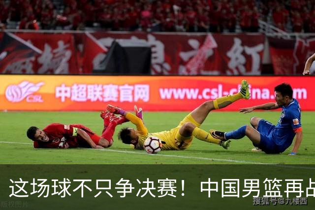 这场球不只争决赛！中国男篮再战日本，12年旧账+今夏新仇一起算
