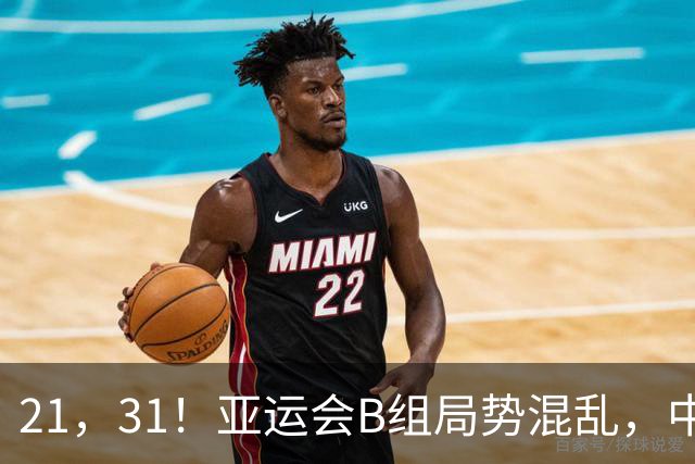 21，31！亚运会B组局势混乱，中国男足逆转取胜，下轮获胜=小组出线